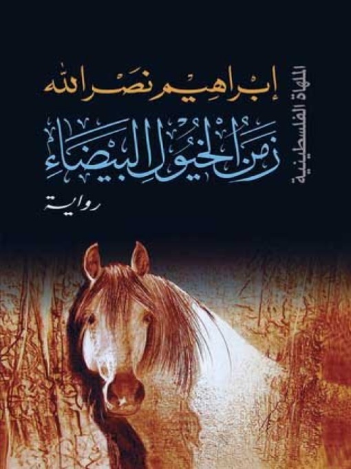 Cover of زمن الخيول البيضاء(Time for White Horses)